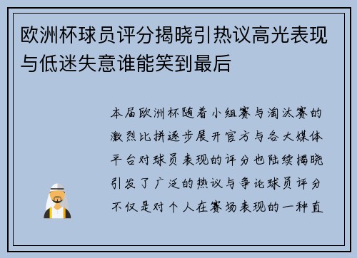 欧洲杯球员评分揭晓引热议高光表现与低迷失意谁能笑到最后
