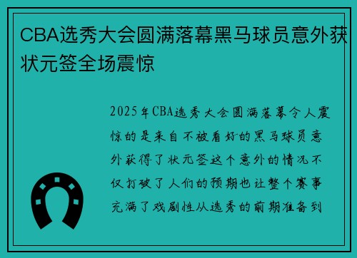 CBA选秀大会圆满落幕黑马球员意外获状元签全场震惊