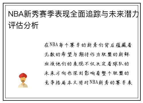 NBA新秀赛季表现全面追踪与未来潜力评估分析