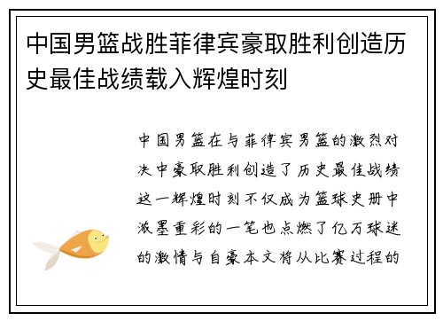 中国男篮战胜菲律宾豪取胜利创造历史最佳战绩载入辉煌时刻