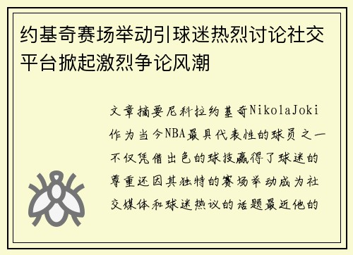 约基奇赛场举动引球迷热烈讨论社交平台掀起激烈争论风潮