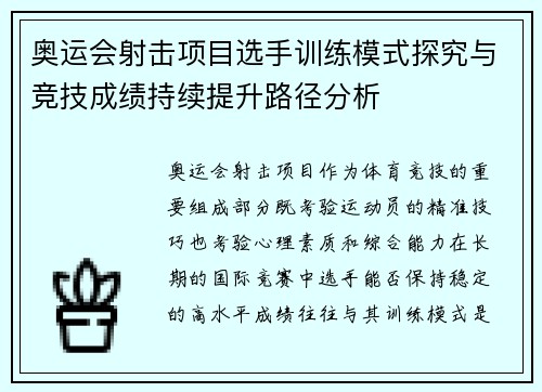 奥运会射击项目选手训练模式探究与竞技成绩持续提升路径分析