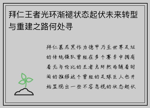 拜仁王者光环渐褪状态起伏未来转型与重建之路何处寻