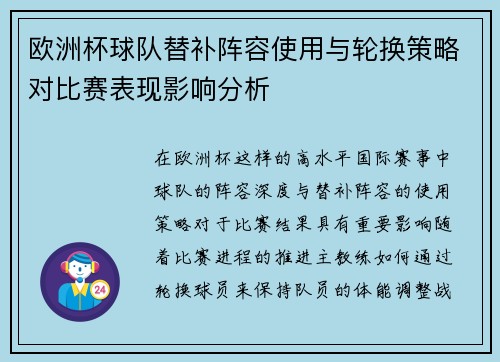 欧洲杯球队替补阵容使用与轮换策略对比赛表现影响分析
