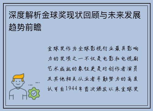 深度解析金球奖现状回顾与未来发展趋势前瞻