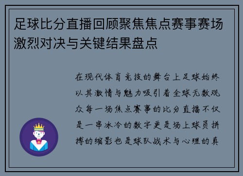 足球比分直播回顾聚焦焦点赛事赛场激烈对决与关键结果盘点