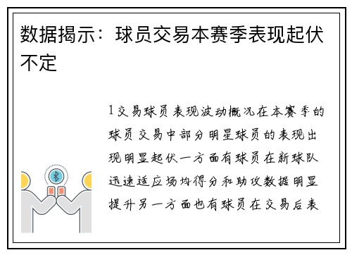 数据揭示：球员交易本赛季表现起伏不定