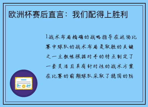 欧洲杯赛后直言：我们配得上胜利