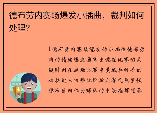 德布劳内赛场爆发小插曲，裁判如何处理？