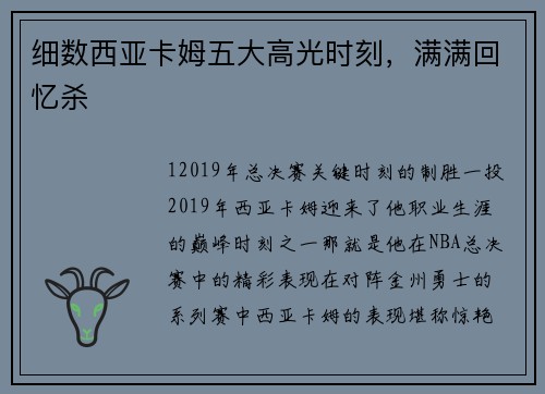 细数西亚卡姆五大高光时刻，满满回忆杀