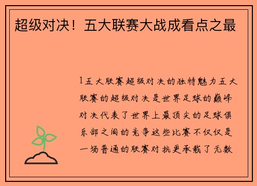 超级对决！五大联赛大战成看点之最