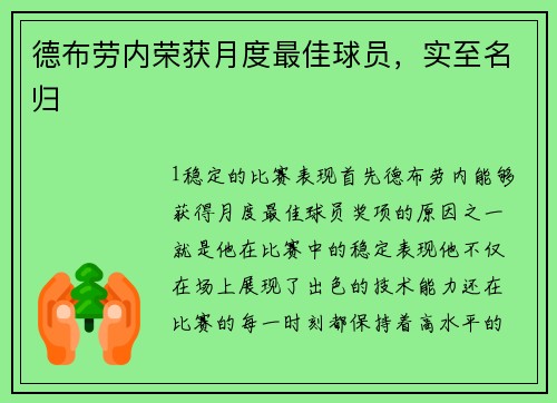 德布劳内荣获月度最佳球员，实至名归