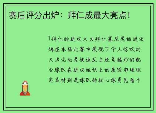 赛后评分出炉：拜仁成最大亮点！
