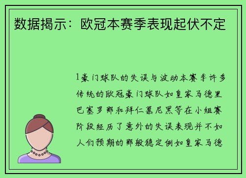 数据揭示：欧冠本赛季表现起伏不定