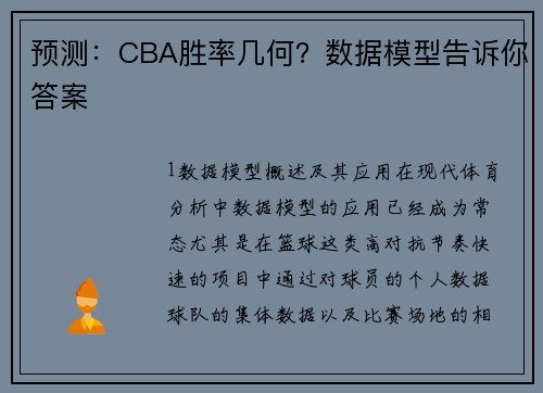 预测：CBA胜率几何？数据模型告诉你答案