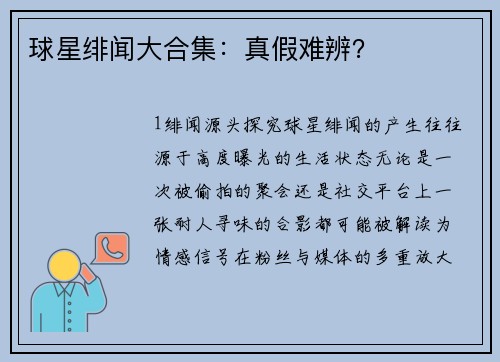 球星绯闻大合集：真假难辨？
