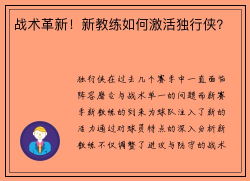战术革新！新教练如何激活独行侠？