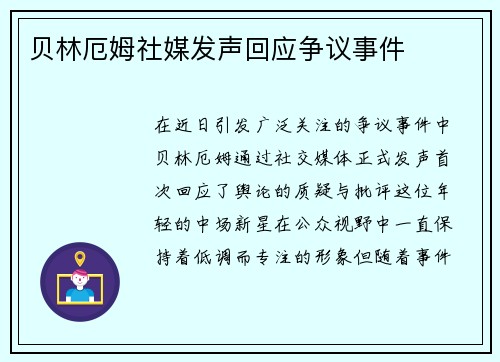 贝林厄姆社媒发声回应争议事件