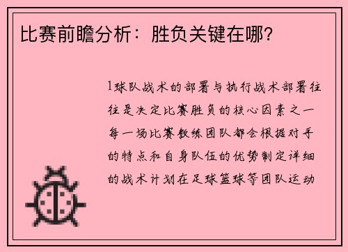 比赛前瞻分析：胜负关键在哪？