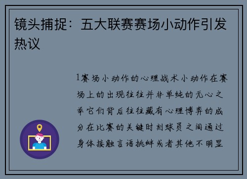 镜头捕捉：五大联赛赛场小动作引发热议