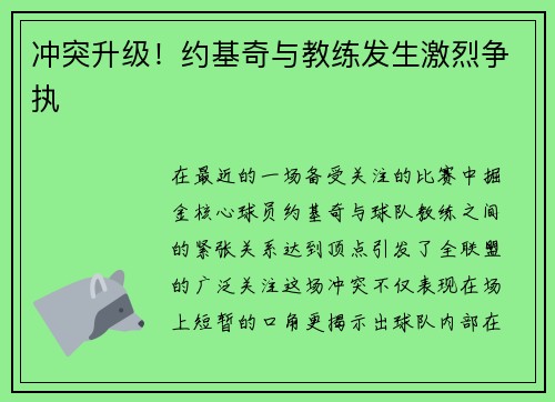 冲突升级！约基奇与教练发生激烈争执