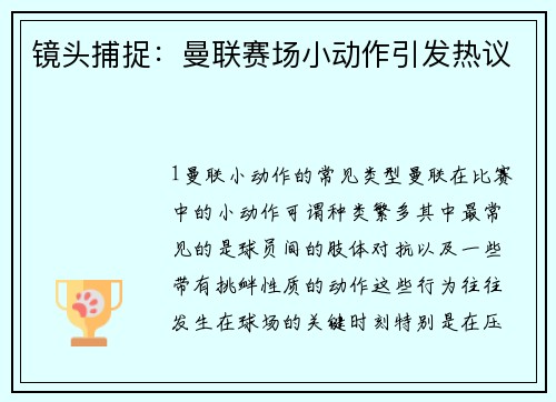 镜头捕捉：曼联赛场小动作引发热议