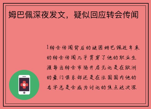 姆巴佩深夜发文，疑似回应转会传闻