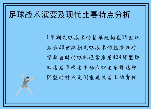 足球战术演变及现代比赛特点分析