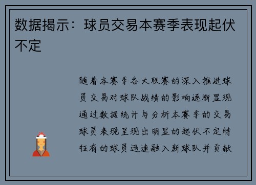 数据揭示：球员交易本赛季表现起伏不定