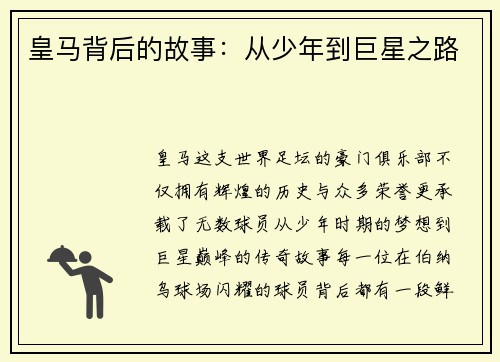 皇马背后的故事：从少年到巨星之路