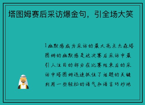 塔图姆赛后采访爆金句，引全场大笑