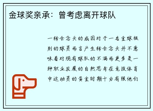 金球奖亲承：曾考虑离开球队