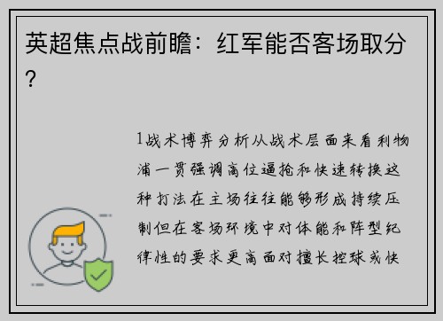 英超焦点战前瞻：红军能否客场取分？