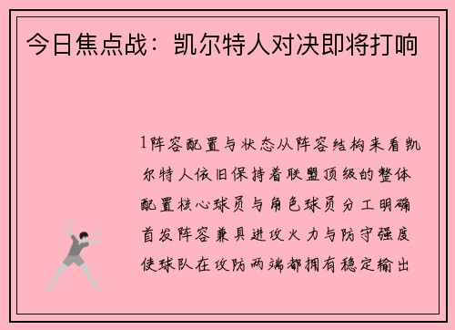 今日焦点战：凯尔特人对决即将打响