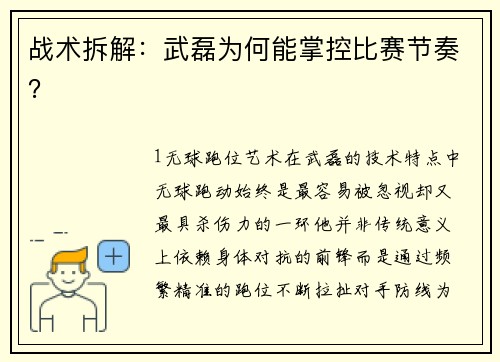战术拆解：武磊为何能掌控比赛节奏？