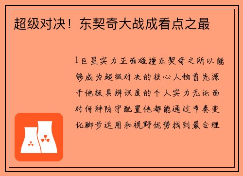 超级对决！东契奇大战成看点之最