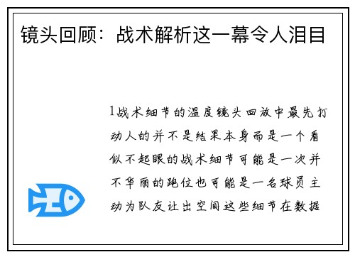 镜头回顾：战术解析这一幕令人泪目