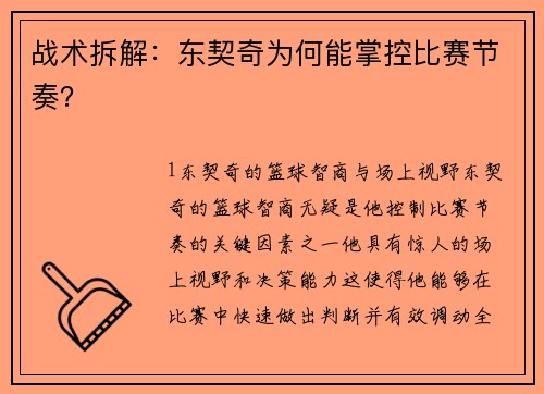战术拆解：东契奇为何能掌控比赛节奏？