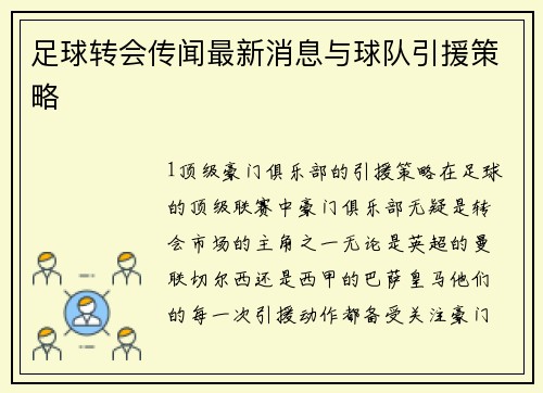 足球转会传闻最新消息与球队引援策略