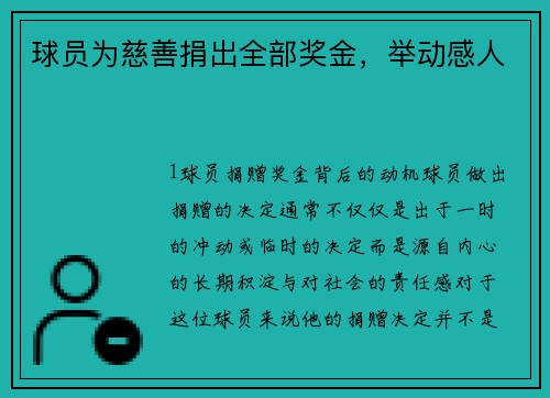 球员为慈善捐出全部奖金，举动感人