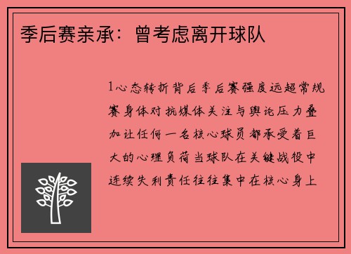 季后赛亲承：曾考虑离开球队