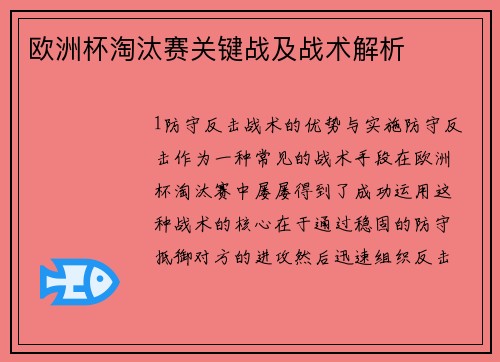 欧洲杯淘汰赛关键战及战术解析