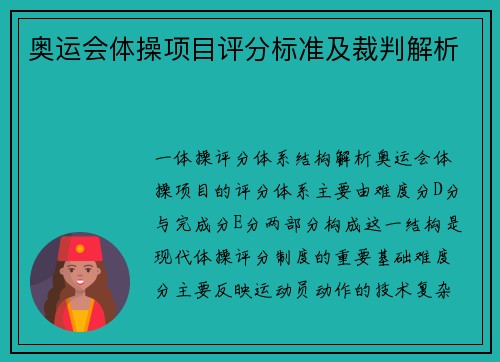 奥运会体操项目评分标准及裁判解析