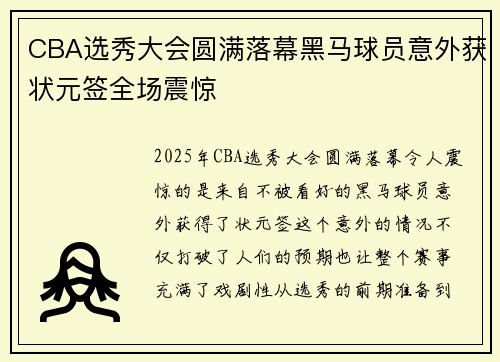 CBA选秀大会圆满落幕黑马球员意外获状元签全场震惊 CBA选秀大会圆满落幕黑马球员意外获状元签全场震惊