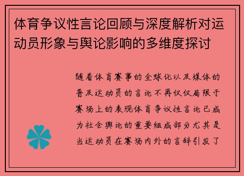 体育争议性言论回顾与深度解析对运动员形象与舆论影响的多维度探讨 体育争议性言论回顾与深度解析对运动员形象与舆论影响的多维度探讨