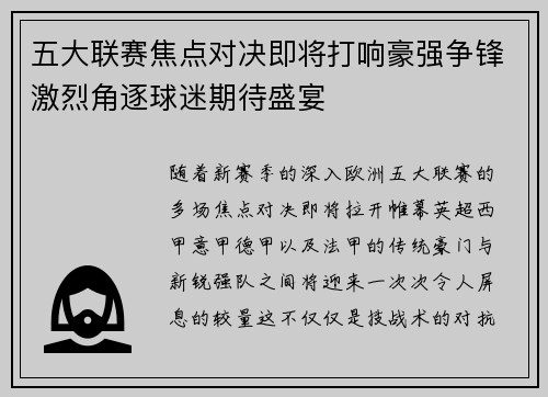 五大联赛焦点对决即将打响豪强争锋激烈角逐球迷期待盛宴