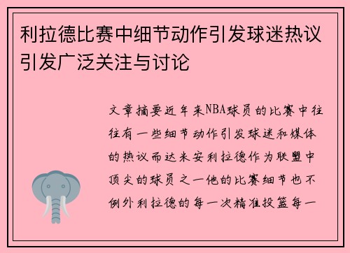利拉德比赛中细节动作引发球迷热议引发广泛关注与讨论 利拉德比赛中细节动作引发球迷热议引发广泛关注与讨论