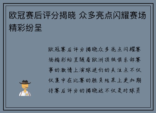 欧冠赛后评分揭晓 众多亮点闪耀赛场精彩纷呈 欧冠赛后评分揭晓 众多亮点闪耀赛场精彩纷呈