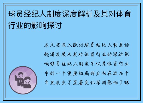 球员经纪人制度深度解析及其对体育行业的影响探讨 球员经纪人制度深度解析及其对体育行业的影响探讨
