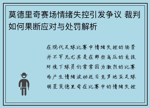 莫德里奇赛场情绪失控引发争议 裁判如何果断应对与处罚解析 莫德里奇赛场情绪失控引发争议 裁判如何果断应对与处罚解析